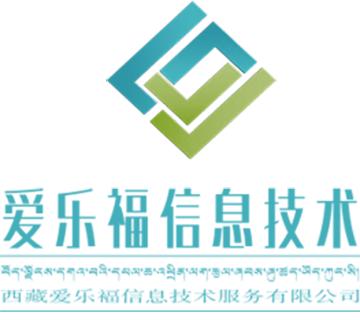 西藏爱乐福信息技术服务有限公司